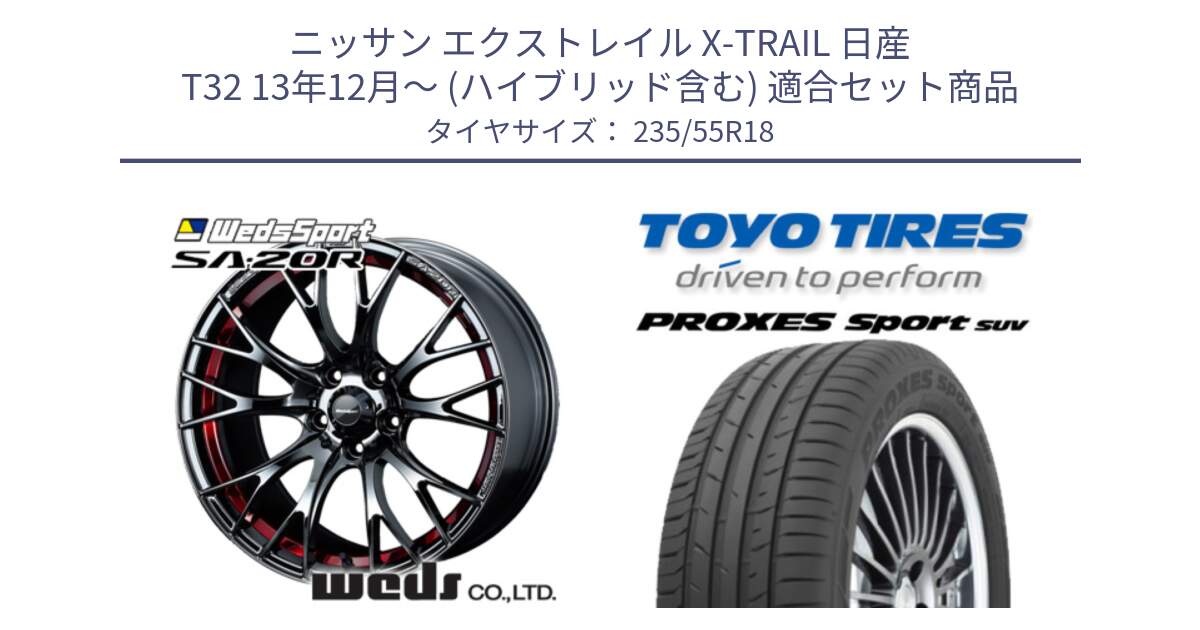 ニッサン エクストレイル X-TRAIL 日産 T32 13年12月～ (ハイブリッド含む) 用セット商品です。72800 SA-20R SA20R ウェッズ スポーツ ホイール 18インチ と トーヨー プロクセス スポーツ PROXES Sport SUV サマータイヤ 235/55R18 の組合せ商品です。