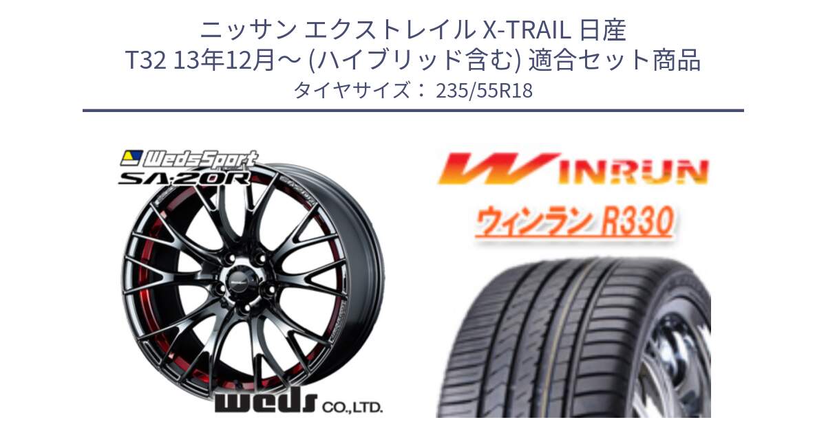 ニッサン エクストレイル X-TRAIL 日産 T32 13年12月～ (ハイブリッド含む) 用セット商品です。72800 SA-20R SA20R ウェッズ スポーツ ホイール 18インチ と R330 サマータイヤ 235/55R18 の組合せ商品です。