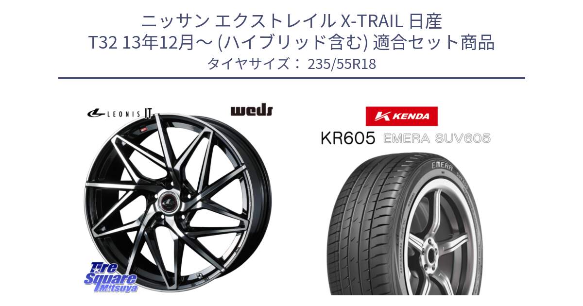 ニッサン エクストレイル X-TRAIL 日産 T32 13年12月～ (ハイブリッド含む) 用セット商品です。40613 レオニス LEONIS IT PBMC 18インチ と ケンダ KR605 EMERA SUV 605 サマータイヤ 235/55R18 の組合せ商品です。