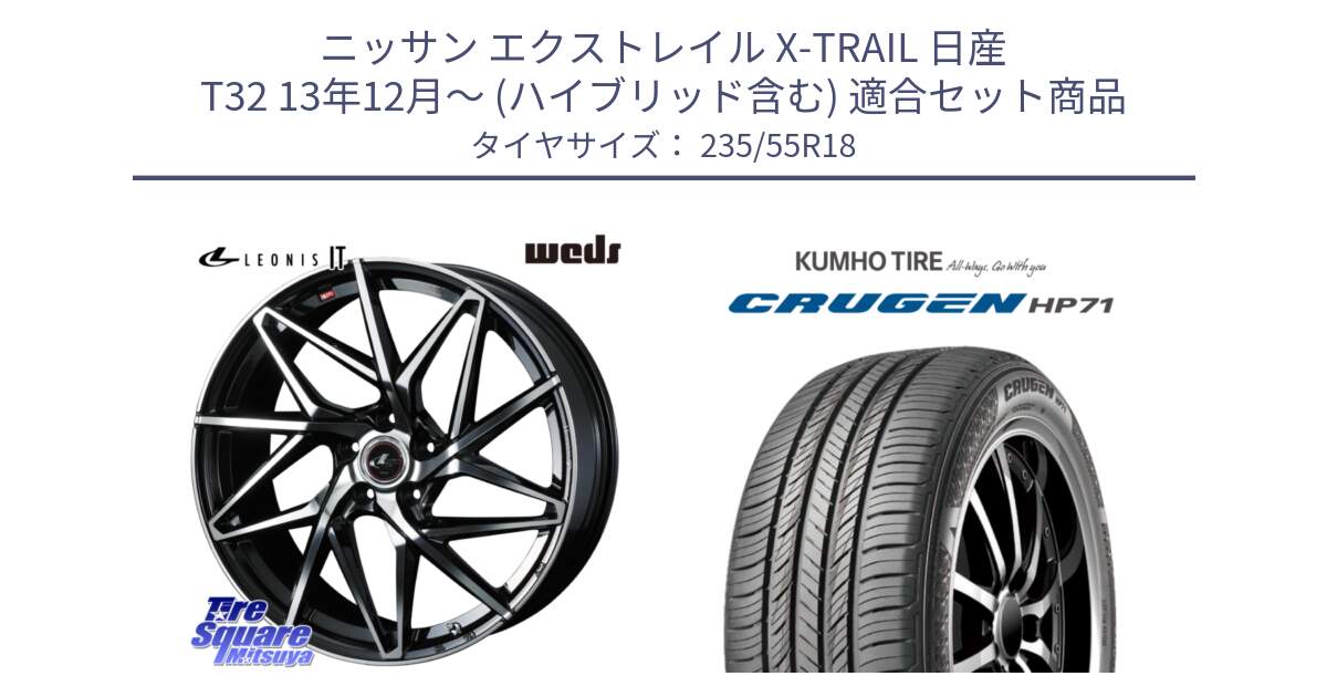 ニッサン エクストレイル X-TRAIL 日産 T32 13年12月～ (ハイブリッド含む) 用セット商品です。40613 レオニス LEONIS IT PBMC 18インチ と CRUGEN HP71 クルーゼン サマータイヤ 235/55R18 の組合せ商品です。