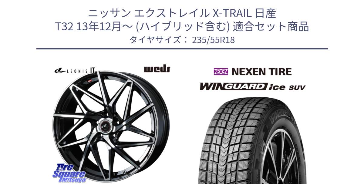 ニッサン エクストレイル X-TRAIL 日産 T32 13年12月～ (ハイブリッド含む) 用セット商品です。40613 レオニス LEONIS IT PBMC 18インチ と WINGUARD ice suv スタッドレス  2024年製 235/55R18 の組合せ商品です。