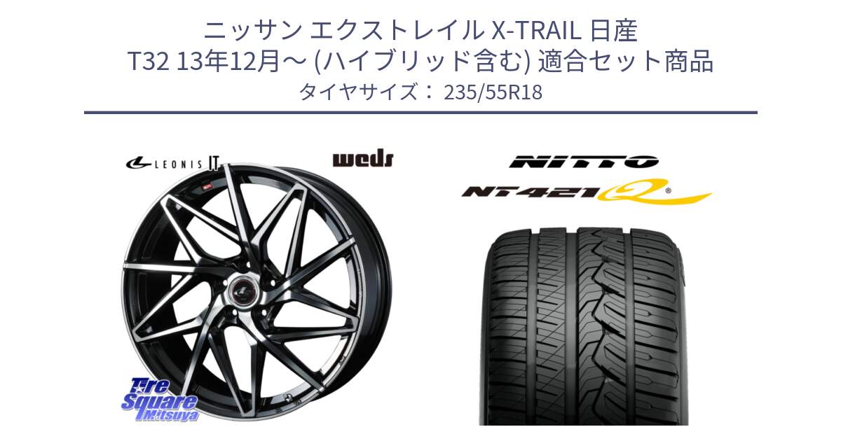 ニッサン エクストレイル X-TRAIL 日産 T32 13年12月～ (ハイブリッド含む) 用セット商品です。40613 レオニス LEONIS IT PBMC 18インチ と ニットー NT421Q サマータイヤ 235/55R18 の組合せ商品です。