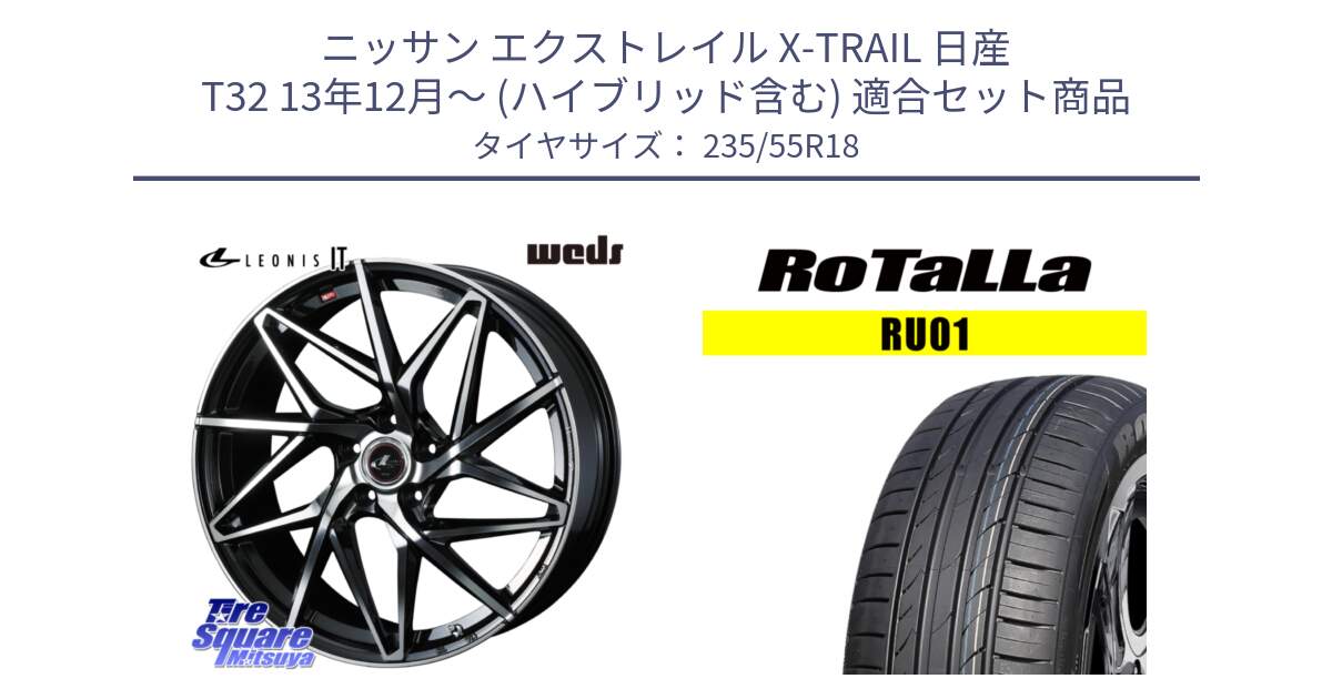 ニッサン エクストレイル X-TRAIL 日産 T32 13年12月～ (ハイブリッド含む) 用セット商品です。40613 レオニス LEONIS IT PBMC 18インチ と RU01 【欠品時は同等商品のご提案します】サマータイヤ 235/55R18 の組合せ商品です。