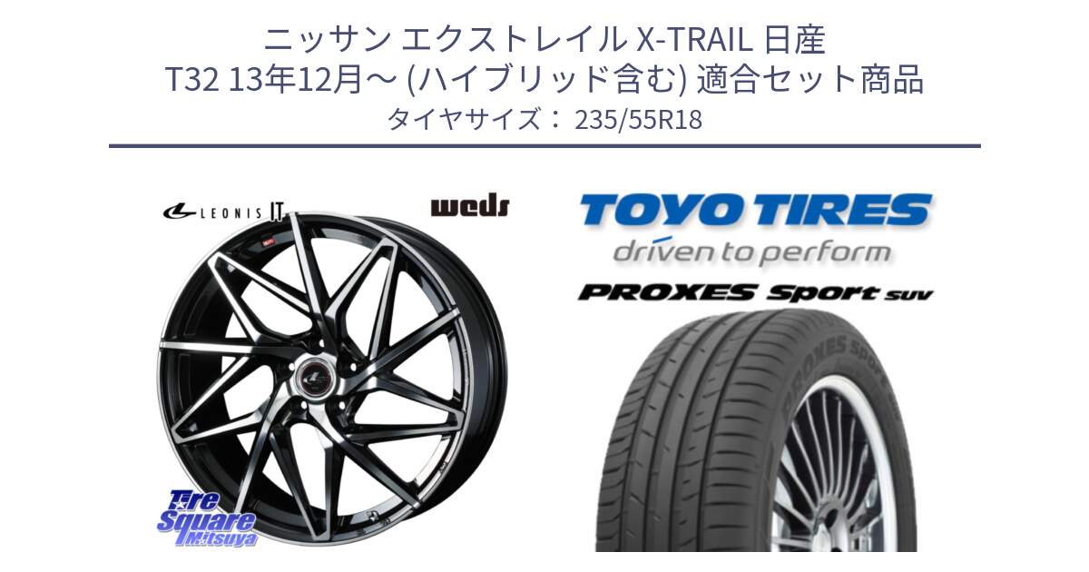 ニッサン エクストレイル X-TRAIL 日産 T32 13年12月～ (ハイブリッド含む) 用セット商品です。40613 レオニス LEONIS IT PBMC 18インチ と トーヨー プロクセス スポーツ PROXES Sport SUV サマータイヤ 235/55R18 の組合せ商品です。