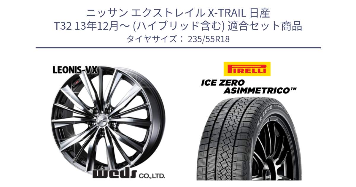 ニッサン エクストレイル X-TRAIL 日産 T32 13年12月～ (ハイブリッド含む) 用セット商品です。33281 レオニス VX BMCMC ウェッズ Leonis ホイール 18インチ と ICE ZERO ASIMMETRICO スタッドレス 235/55R18 の組合せ商品です。