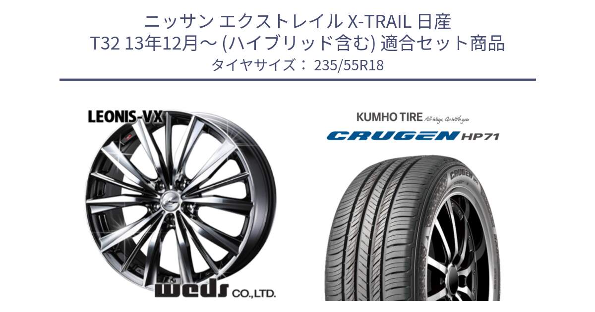 ニッサン エクストレイル X-TRAIL 日産 T32 13年12月～ (ハイブリッド含む) 用セット商品です。33281 レオニス VX BMCMC ウェッズ Leonis ホイール 18インチ と CRUGEN HP71 クルーゼン サマータイヤ 235/55R18 の組合せ商品です。