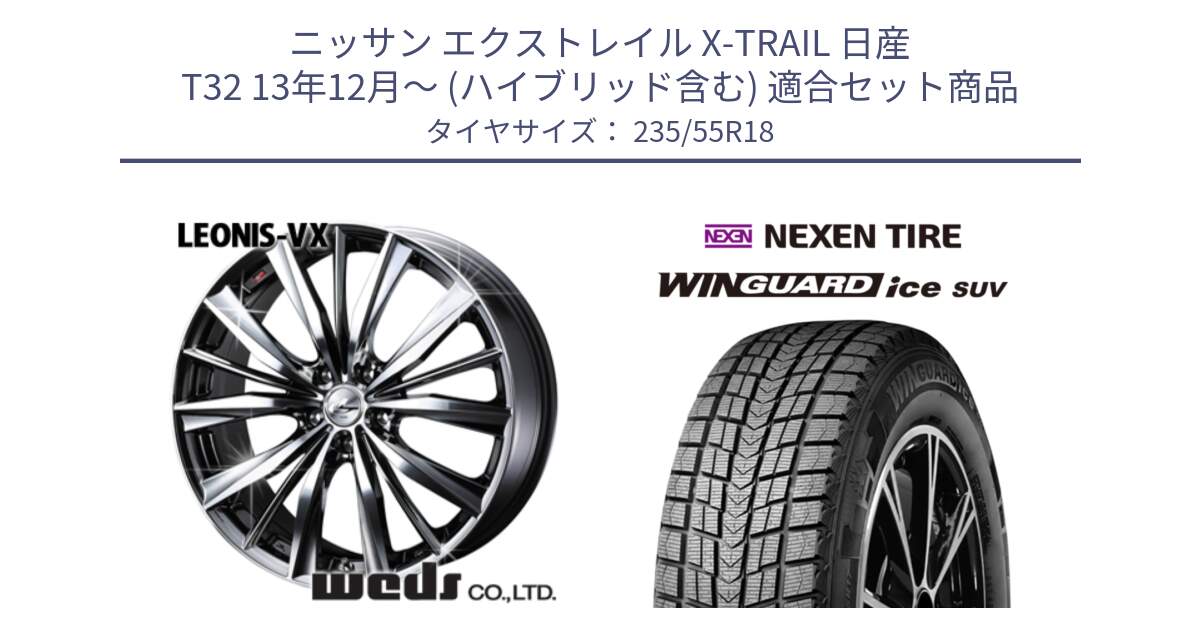 ニッサン エクストレイル X-TRAIL 日産 T32 13年12月～ (ハイブリッド含む) 用セット商品です。33281 レオニス VX BMCMC ウェッズ Leonis ホイール 18インチ と WINGUARD ice suv スタッドレス  2024年製 235/55R18 の組合せ商品です。