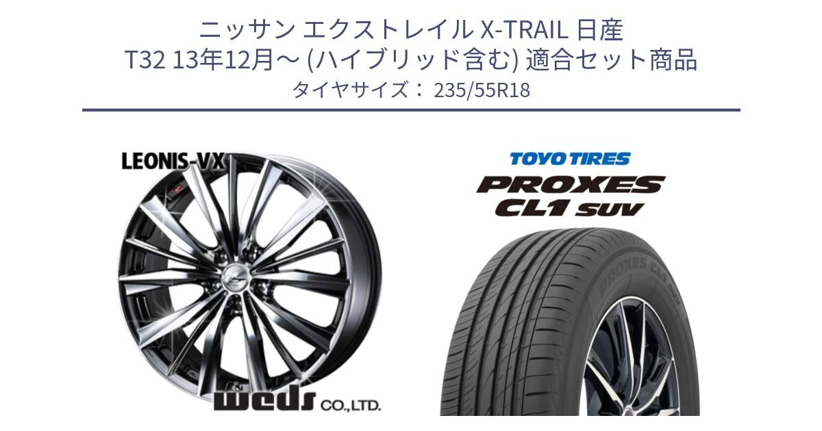 ニッサン エクストレイル X-TRAIL 日産 T32 13年12月～ (ハイブリッド含む) 用セット商品です。33281 レオニス VX BMCMC ウェッズ Leonis ホイール 18インチ と トーヨー プロクセス CL1 SUV PROXES 在庫 サマータイヤ 235/55R18 の組合せ商品です。