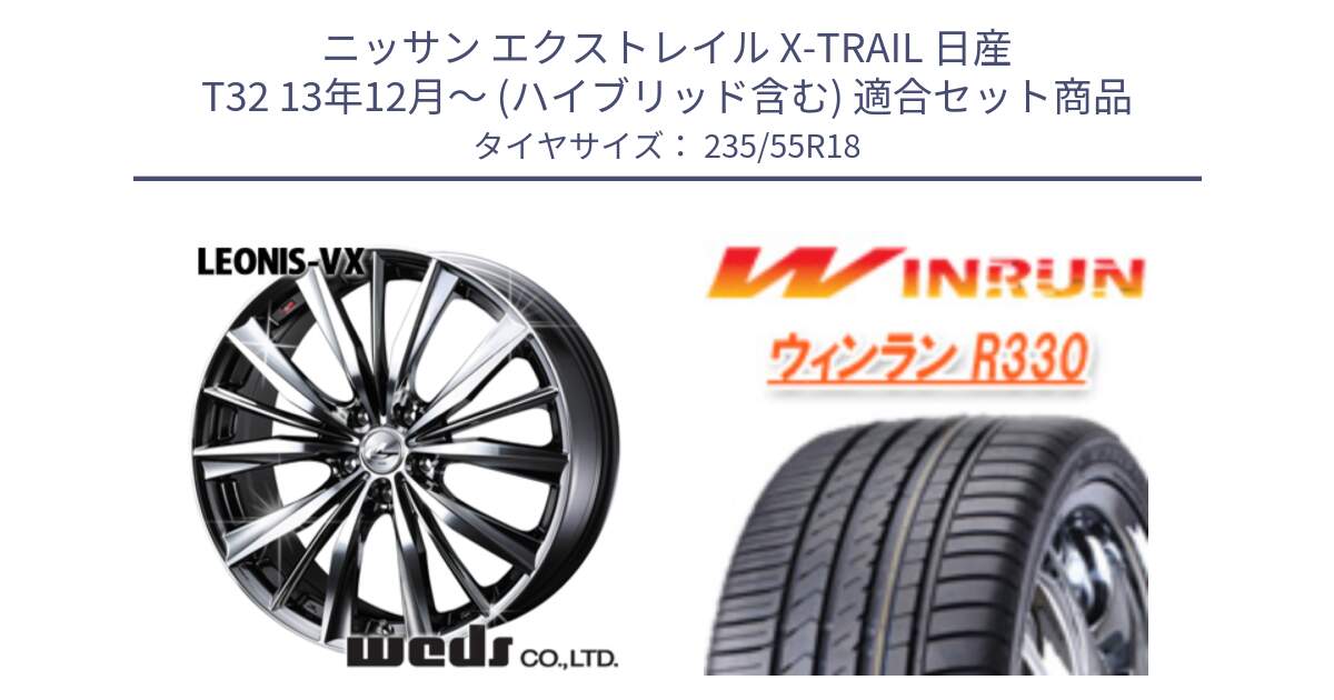 ニッサン エクストレイル X-TRAIL 日産 T32 13年12月～ (ハイブリッド含む) 用セット商品です。33281 レオニス VX BMCMC ウェッズ Leonis ホイール 18インチ と R330 サマータイヤ 235/55R18 の組合せ商品です。