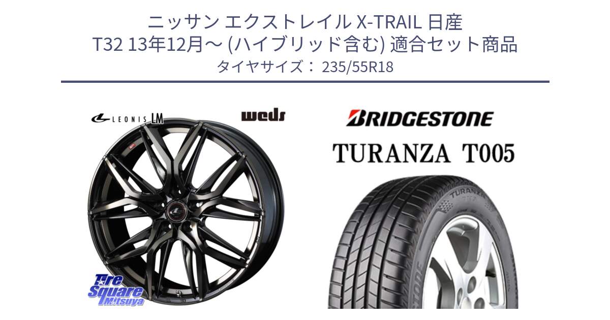 ニッサン エクストレイル X-TRAIL 日産 T32 13年12月～ (ハイブリッド含む) 用セット商品です。40829 レオニス LEONIS LM PBMCTI 18インチ と 22年製 AO TURANZA T005 アウディ承認 並行 235/55R18 の組合せ商品です。