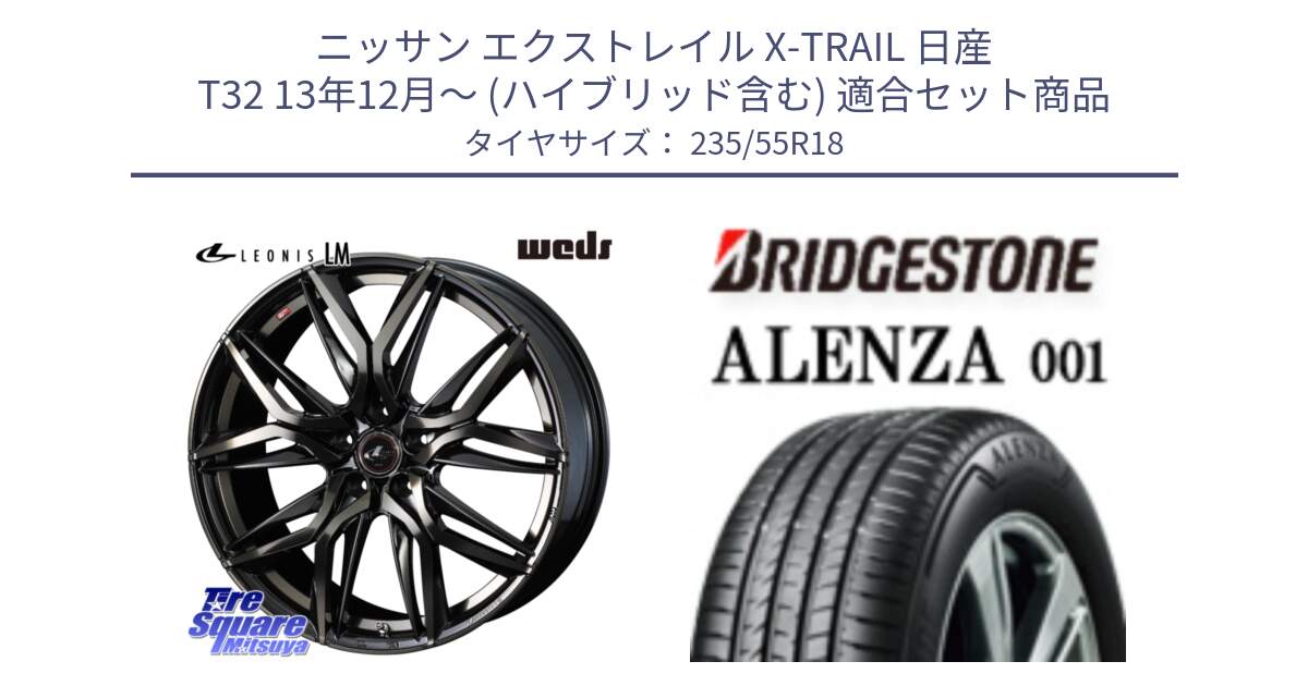 ニッサン エクストレイル X-TRAIL 日産 T32 13年12月～ (ハイブリッド含む) 用セット商品です。40829 レオニス LEONIS LM PBMCTI 18インチ と 23年製 ALENZA 001 B-SEAL 並行 235/55R18 の組合せ商品です。