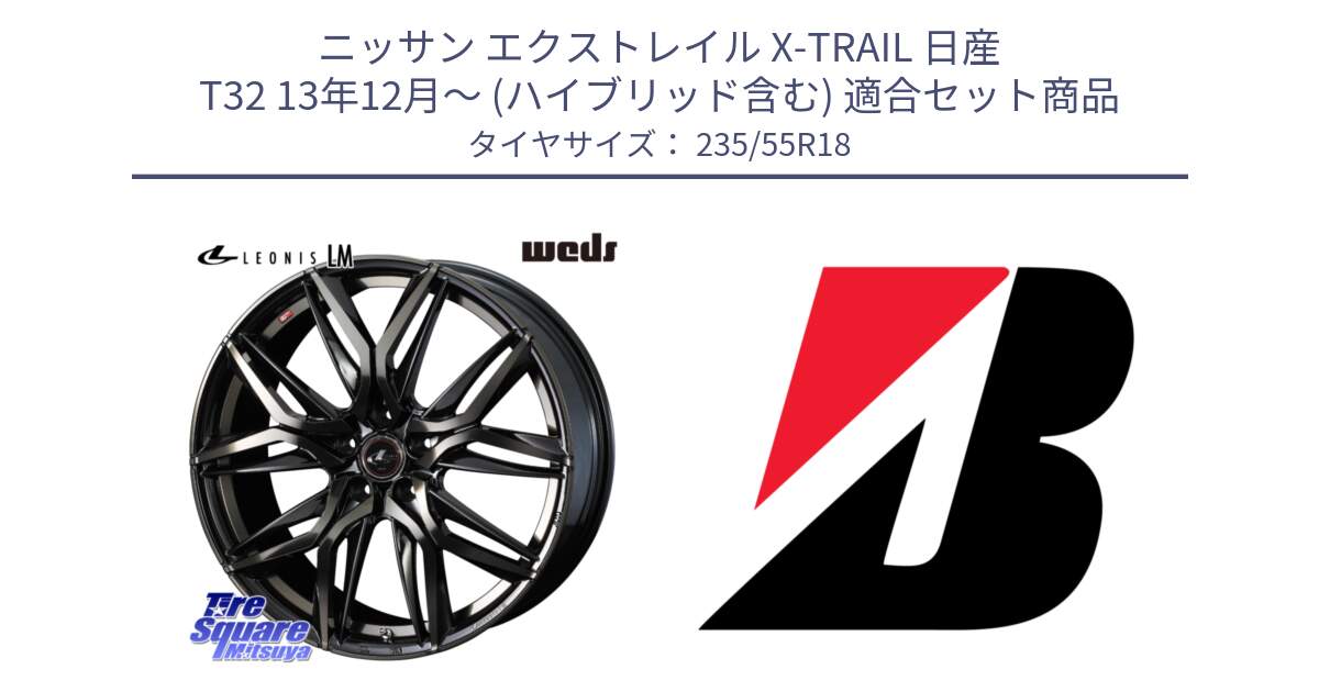 ニッサン エクストレイル X-TRAIL 日産 T32 13年12月～ (ハイブリッド含む) 用セット商品です。40829 レオニス LEONIS LM PBMCTI 18インチ と 23年製 XL TURANZA ALL SEASON 6 ENLITEN オールシーズン 並行 235/55R18 の組合せ商品です。