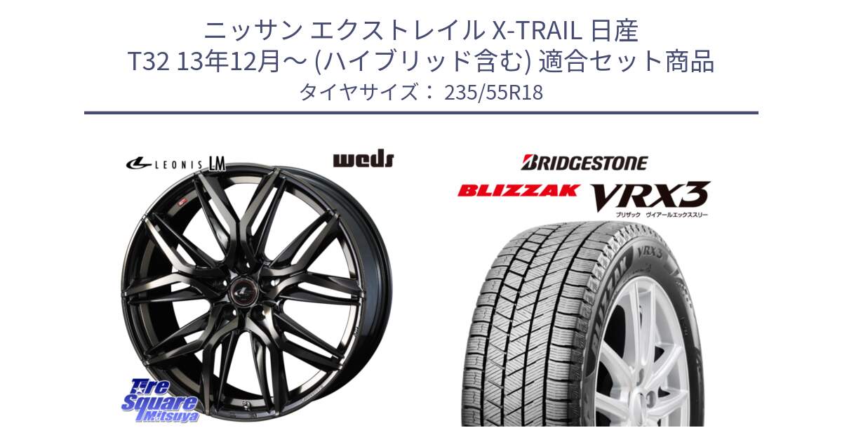 ニッサン エクストレイル X-TRAIL 日産 T32 13年12月～ (ハイブリッド含む) 用セット商品です。40829 レオニス LEONIS LM PBMCTI 18インチ と ブリザック BLIZZAK VRX3 スタッドレス 235/55R18 の組合せ商品です。