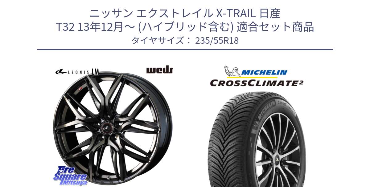 ニッサン エクストレイル X-TRAIL 日産 T32 13年12月～ (ハイブリッド含む) 用セット商品です。40829 レオニス LEONIS LM PBMCTI 18インチ と CROSSCLIMATE2 クロスクライメイト2 オールシーズンタイヤ 104V XL 正規 235/55R18 の組合せ商品です。