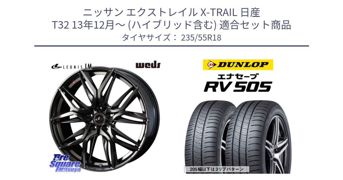 ニッサン エクストレイル X-TRAIL 日産 T32 13年12月～ (ハイブリッド含む) 用セット商品です。40829 レオニス LEONIS LM PBMCTI 18インチ と ダンロップ エナセーブ RV 505 ミニバン サマータイヤ 235/55R18 の組合せ商品です。