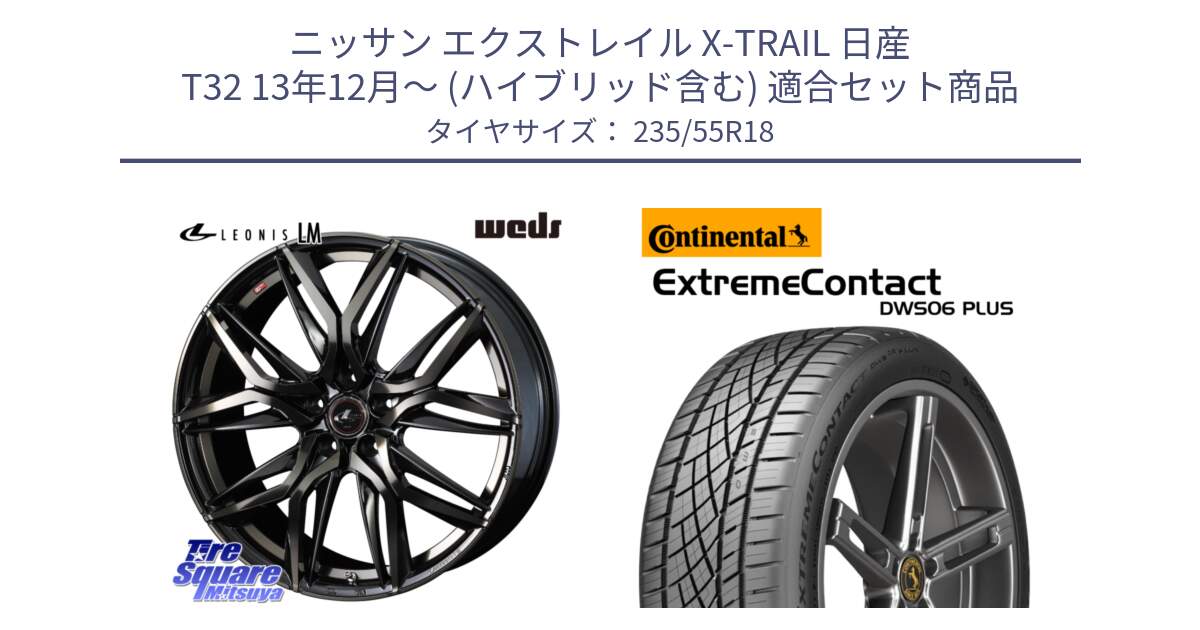 ニッサン エクストレイル X-TRAIL 日産 T32 13年12月～ (ハイブリッド含む) 用セット商品です。40829 レオニス LEONIS LM PBMCTI 18インチ と エクストリームコンタクト ExtremeContact DWS06 PLUS 235/55R18 の組合せ商品です。