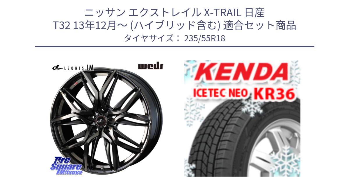 ニッサン エクストレイル X-TRAIL 日産 T32 13年12月～ (ハイブリッド含む) 用セット商品です。40829 レオニス LEONIS LM PBMCTI 18インチ と ケンダ KR36 ICETEC NEO アイステックネオ 2024年製 スタッドレスタイヤ 235/55R18 の組合せ商品です。