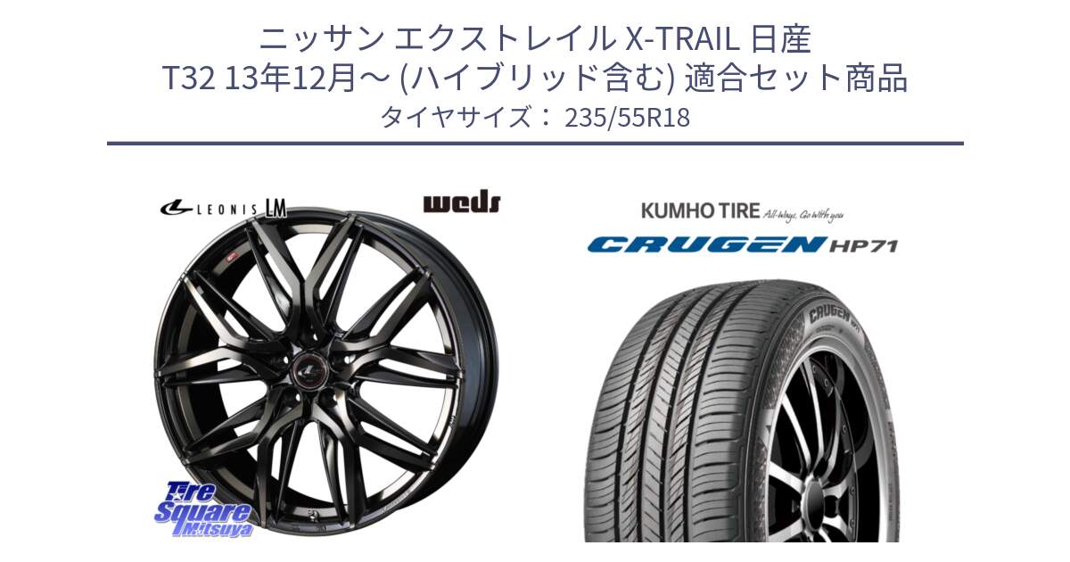 ニッサン エクストレイル X-TRAIL 日産 T32 13年12月～ (ハイブリッド含む) 用セット商品です。40829 レオニス LEONIS LM PBMCTI 18インチ と CRUGEN HP71 クルーゼン サマータイヤ 235/55R18 の組合せ商品です。