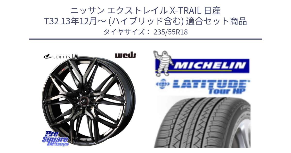 ニッサン エクストレイル X-TRAIL 日産 T32 13年12月～ (ハイブリッド含む) 用セット商品です。40829 レオニス LEONIS LM PBMCTI 18インチ と LATITUDE TOUR HP 100V 正規 235/55R18 の組合せ商品です。