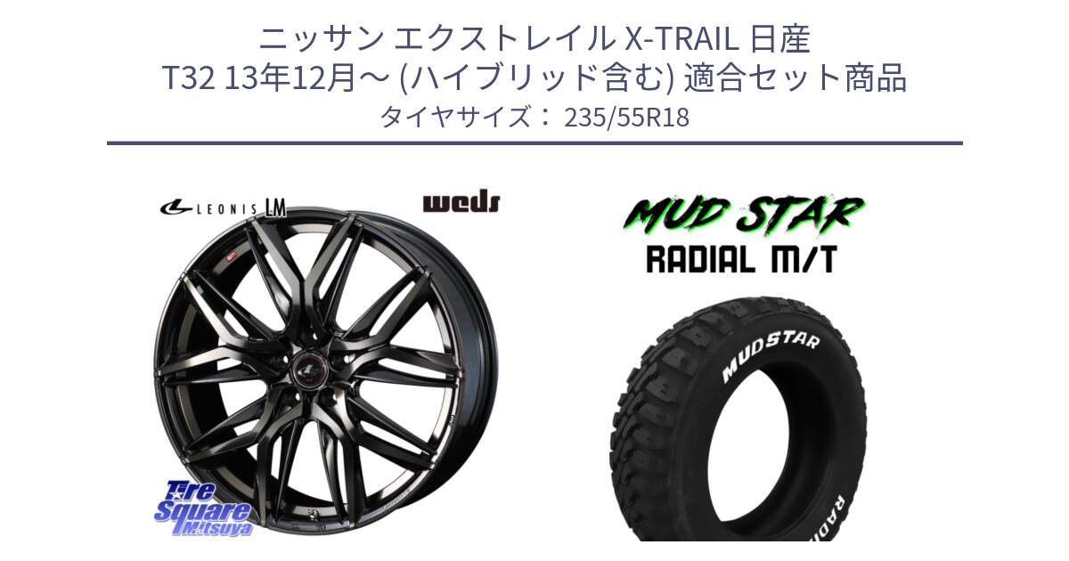 ニッサン エクストレイル X-TRAIL 日産 T32 13年12月～ (ハイブリッド含む) 用セット商品です。40829 レオニス LEONIS LM PBMCTI 18インチ と マッドスターRADIAL MT M/T ホワイトレター 235/55R18 の組合せ商品です。