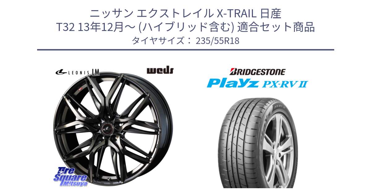 ニッサン エクストレイル X-TRAIL 日産 T32 13年12月～ (ハイブリッド含む) 用セット商品です。40829 レオニス LEONIS LM PBMCTI 18インチ と プレイズ Playz PX-RV2 サマータイヤ 235/55R18 の組合せ商品です。