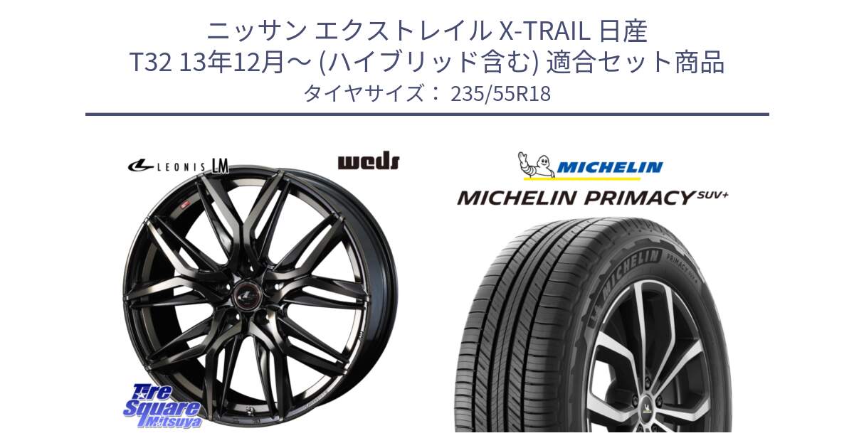 ニッサン エクストレイル X-TRAIL 日産 T32 13年12月～ (ハイブリッド含む) 用セット商品です。40829 レオニス LEONIS LM PBMCTI 18インチ と PRIMACY プライマシー SUV+ 104V XL 正規 235/55R18 の組合せ商品です。