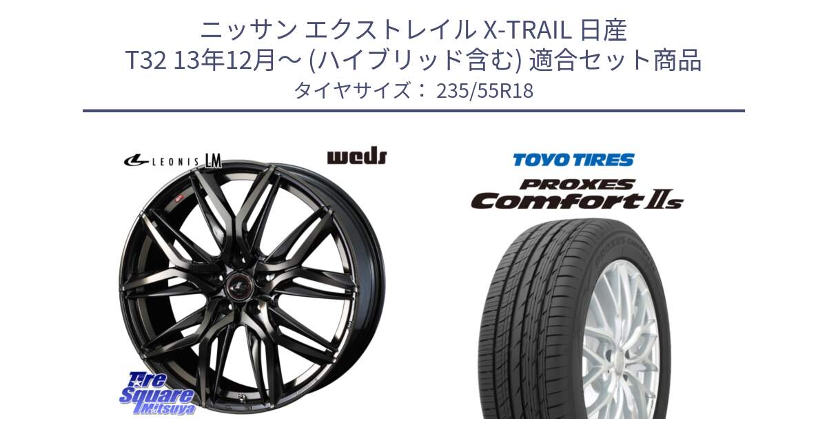 ニッサン エクストレイル X-TRAIL 日産 T32 13年12月～ (ハイブリッド含む) 用セット商品です。40829 レオニス LEONIS LM PBMCTI 18インチ と トーヨー PROXES Comfort2s プロクセス コンフォート2s サマータイヤ 235/55R18 の組合せ商品です。