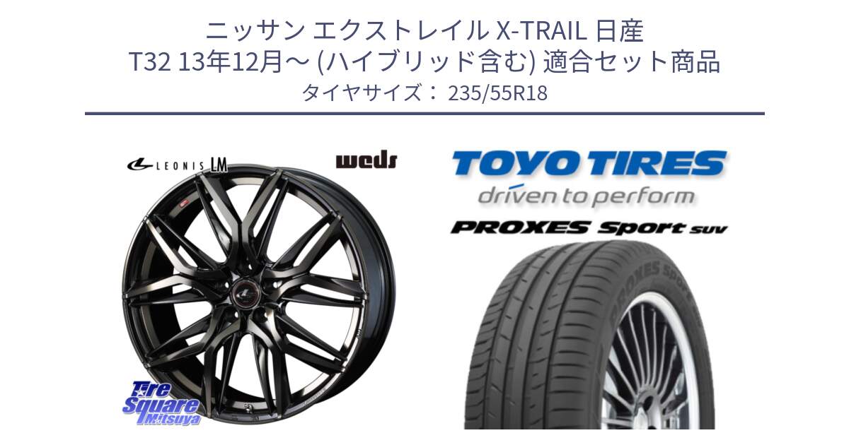 ニッサン エクストレイル X-TRAIL 日産 T32 13年12月～ (ハイブリッド含む) 用セット商品です。40829 レオニス LEONIS LM PBMCTI 18インチ と トーヨー プロクセス スポーツ PROXES Sport SUV サマータイヤ 235/55R18 の組合せ商品です。