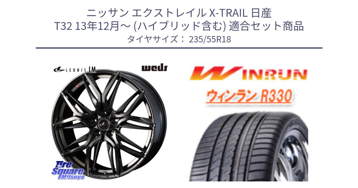 ニッサン エクストレイル X-TRAIL 日産 T32 13年12月～ (ハイブリッド含む) 用セット商品です。40829 レオニス LEONIS LM PBMCTI 18インチ と R330 サマータイヤ 235/55R18 の組合せ商品です。