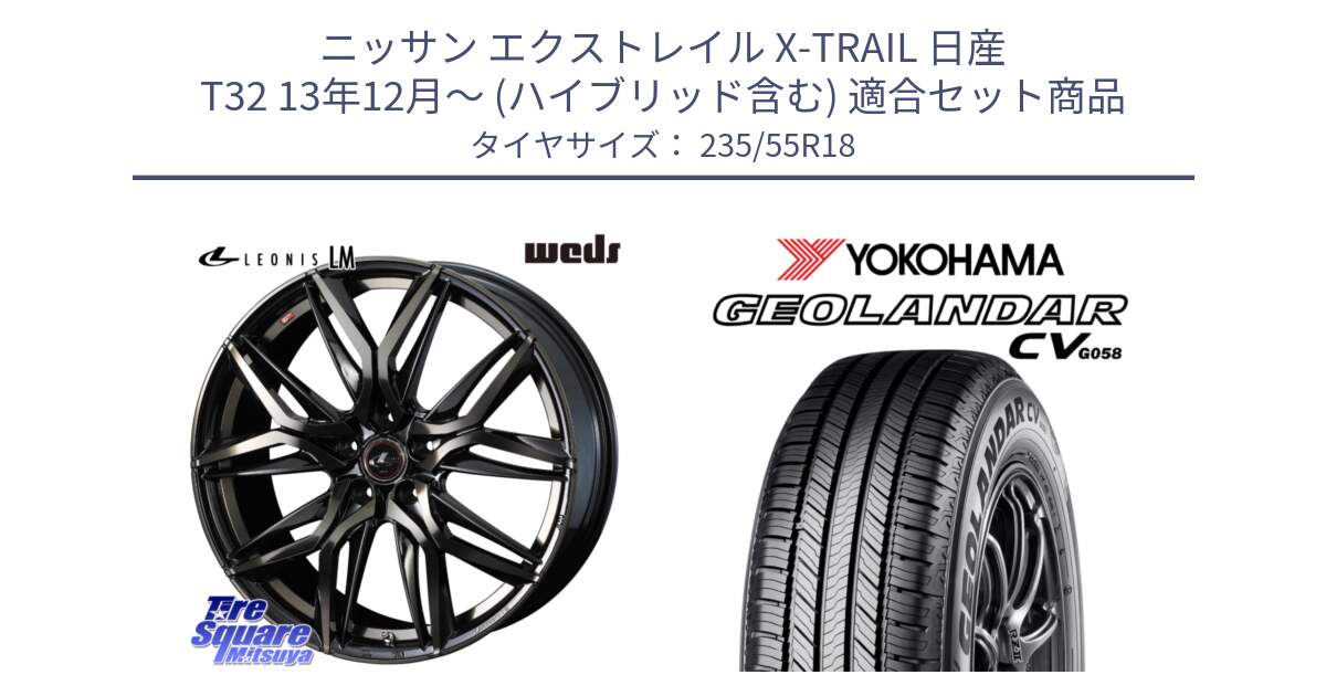 ニッサン エクストレイル X-TRAIL 日産 T32 13年12月～ (ハイブリッド含む) 用セット商品です。40829 レオニス LEONIS LM PBMCTI 18インチ と R5707 ヨコハマ GEOLANDAR CV G058 235/55R18 の組合せ商品です。