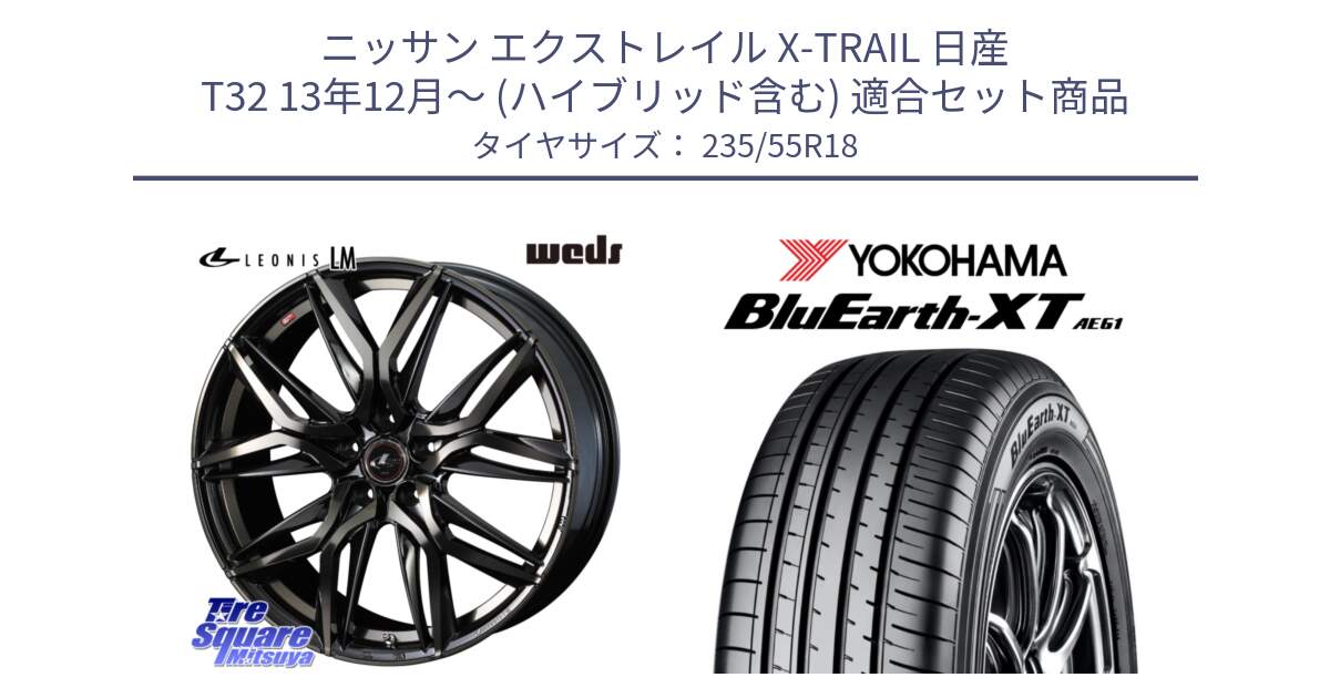 ニッサン エクストレイル X-TRAIL 日産 T32 13年12月～ (ハイブリッド含む) 用セット商品です。40829 レオニス LEONIS LM PBMCTI 18インチ と R5764 ヨコハマ BluEarth-XT AE61 235/55R18 の組合せ商品です。