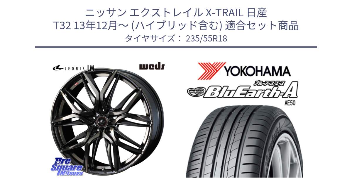 ニッサン エクストレイル X-TRAIL 日産 T32 13年12月～ (ハイブリッド含む) 用セット商品です。40829 レオニス LEONIS LM PBMCTI 18インチ と R3943 ヨコハマ BluEarth-A AE50 235/55R18 の組合せ商品です。