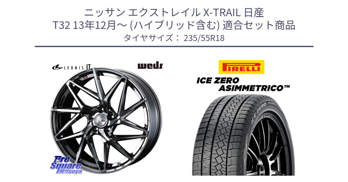 ニッサン エクストレイル X-TRAIL 日産 T32 13年12月～ (ハイブリッド含む) 用セット商品です。40609 レオニス LEONIS IT 18インチ と ICE ZERO ASIMMETRICO スタッドレス 235/55R18 の組合せ商品です。