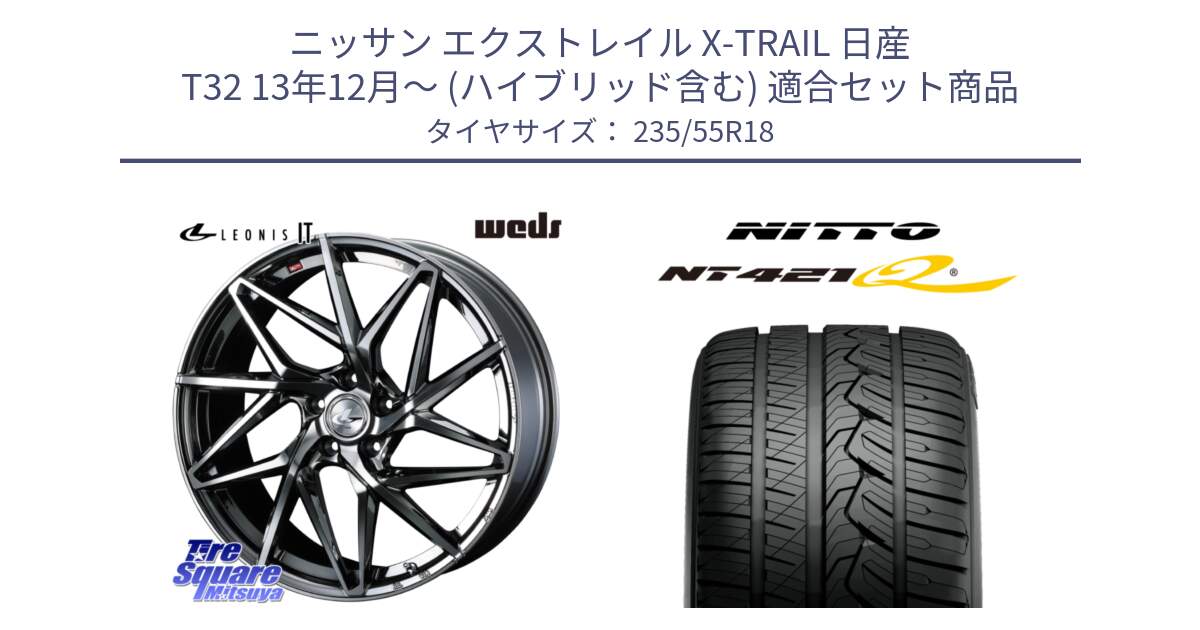 ニッサン エクストレイル X-TRAIL 日産 T32 13年12月～ (ハイブリッド含む) 用セット商品です。40609 レオニス LEONIS IT 18インチ と ニットー NT421Q サマータイヤ 235/55R18 の組合せ商品です。