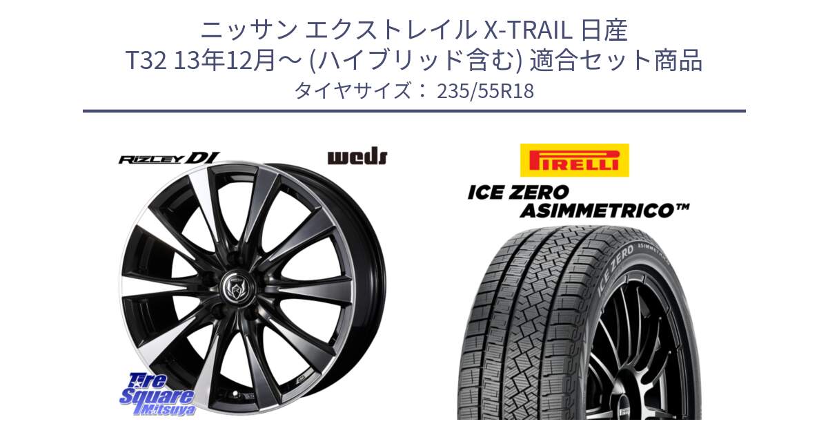 ニッサン エクストレイル X-TRAIL 日産 T32 13年12月～ (ハイブリッド含む) 用セット商品です。40509 ライツレー RIZLEY DI 18インチ と ICE ZERO ASIMMETRICO スタッドレス 235/55R18 の組合せ商品です。