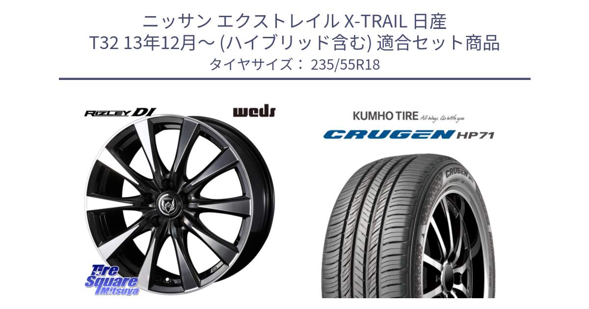 ニッサン エクストレイル X-TRAIL 日産 T32 13年12月～ (ハイブリッド含む) 用セット商品です。40509 ライツレー RIZLEY DI 18インチ と CRUGEN HP71 クルーゼン サマータイヤ 235/55R18 の組合せ商品です。