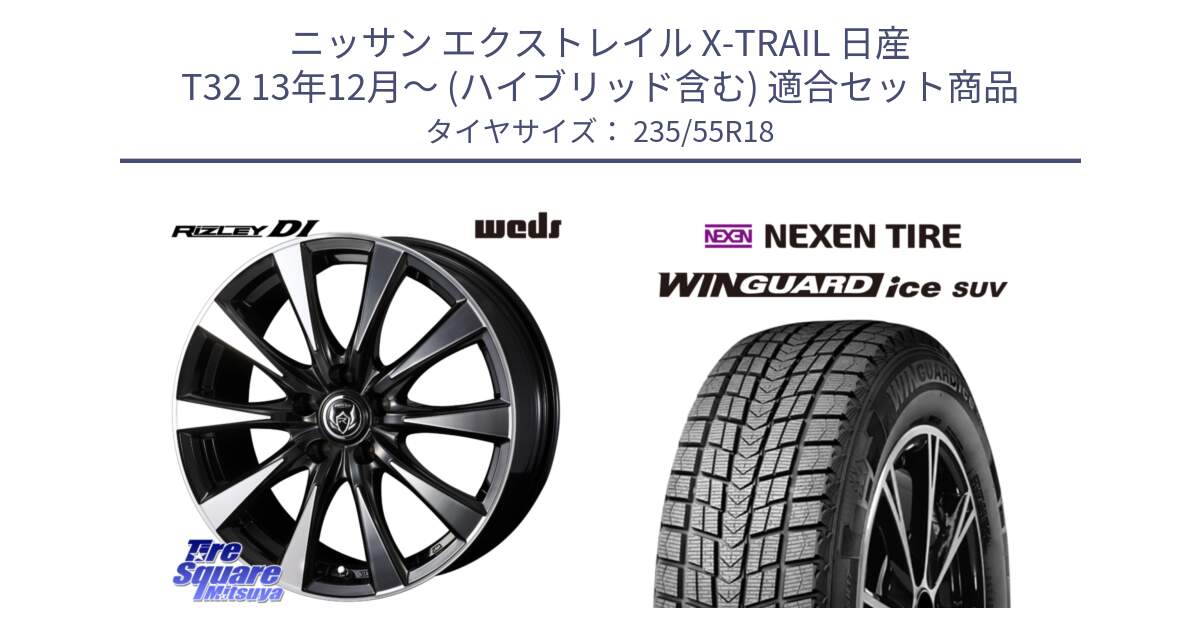 ニッサン エクストレイル X-TRAIL 日産 T32 13年12月～ (ハイブリッド含む) 用セット商品です。40509 ライツレー RIZLEY DI 18インチ と WINGUARD ice suv スタッドレス  2024年製 235/55R18 の組合せ商品です。