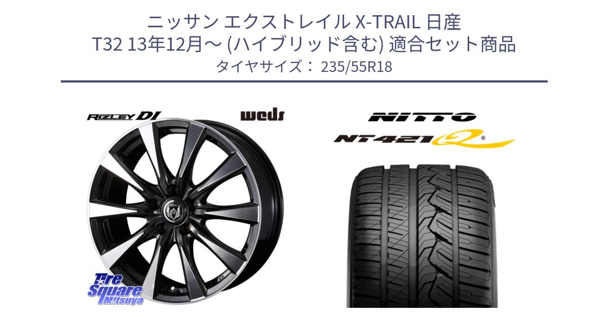 ニッサン エクストレイル X-TRAIL 日産 T32 13年12月～ (ハイブリッド含む) 用セット商品です。40509 ライツレー RIZLEY DI 18インチ と ニットー NT421Q サマータイヤ 235/55R18 の組合せ商品です。