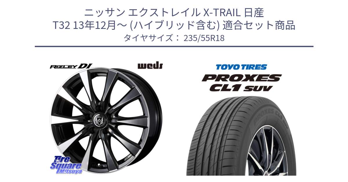 ニッサン エクストレイル X-TRAIL 日産 T32 13年12月～ (ハイブリッド含む) 用セット商品です。40509 ライツレー RIZLEY DI 18インチ と トーヨー プロクセス CL1 SUV PROXES 在庫 サマータイヤ 235/55R18 の組合せ商品です。