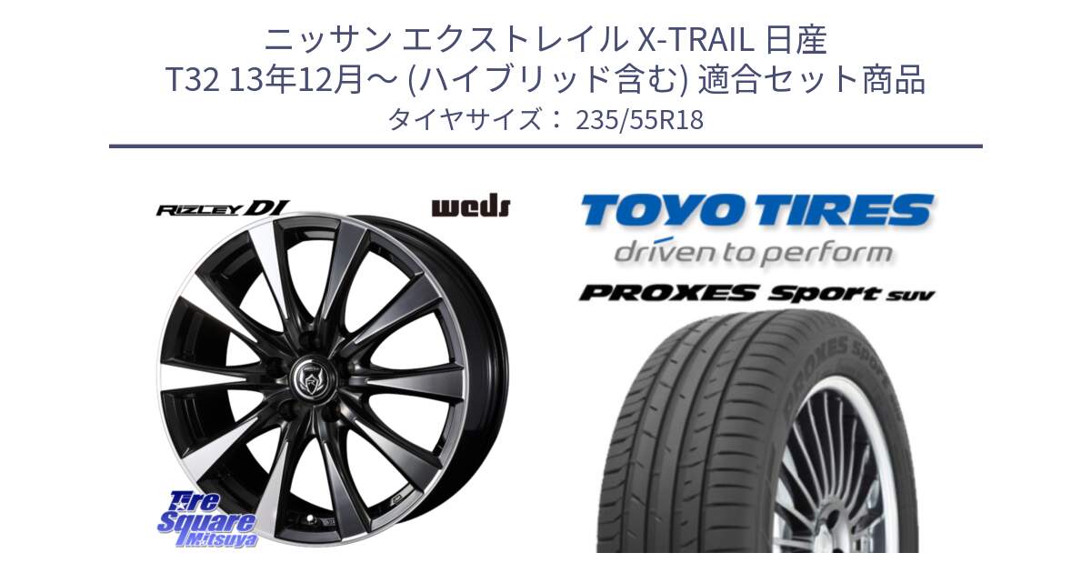 ニッサン エクストレイル X-TRAIL 日産 T32 13年12月～ (ハイブリッド含む) 用セット商品です。40509 ライツレー RIZLEY DI 18インチ と トーヨー プロクセス スポーツ PROXES Sport SUV サマータイヤ 235/55R18 の組合せ商品です。