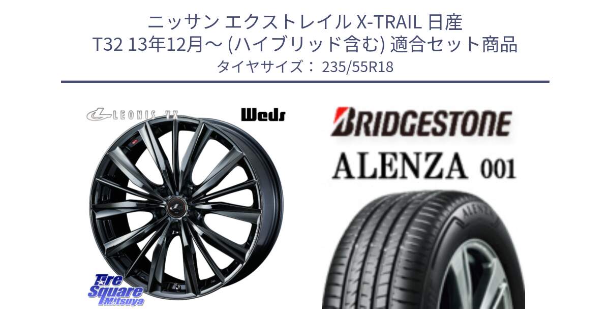 ニッサン エクストレイル X-TRAIL 日産 T32 13年12月～ (ハイブリッド含む) 用セット商品です。レオニス VX BMC1 ウェッズ Leonis ホイール 18インチ と 23年製 AO ALENZA 001 アウディ承認 並行 235/55R18 の組合せ商品です。