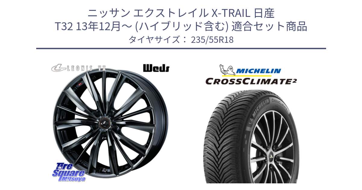 ニッサン エクストレイル X-TRAIL 日産 T32 13年12月～ (ハイブリッド含む) 用セット商品です。レオニス VX BMC1 ウェッズ Leonis ホイール 18インチ と 23年製 XL VOL CROSSCLIMATE 2 ボルボ承認 オールシーズン 並行 235/55R18 の組合せ商品です。