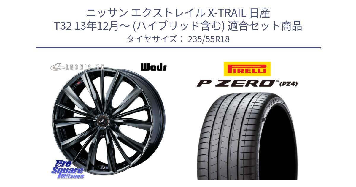 ニッサン エクストレイル X-TRAIL 日産 T32 13年12月～ (ハイブリッド含む) 用セット商品です。レオニス VX BMC1 ウェッズ Leonis ホイール 18インチ と 24年製 VOL P ZERO PZ4 LUXURY ボルボ承認 並行 235/55R18 の組合せ商品です。