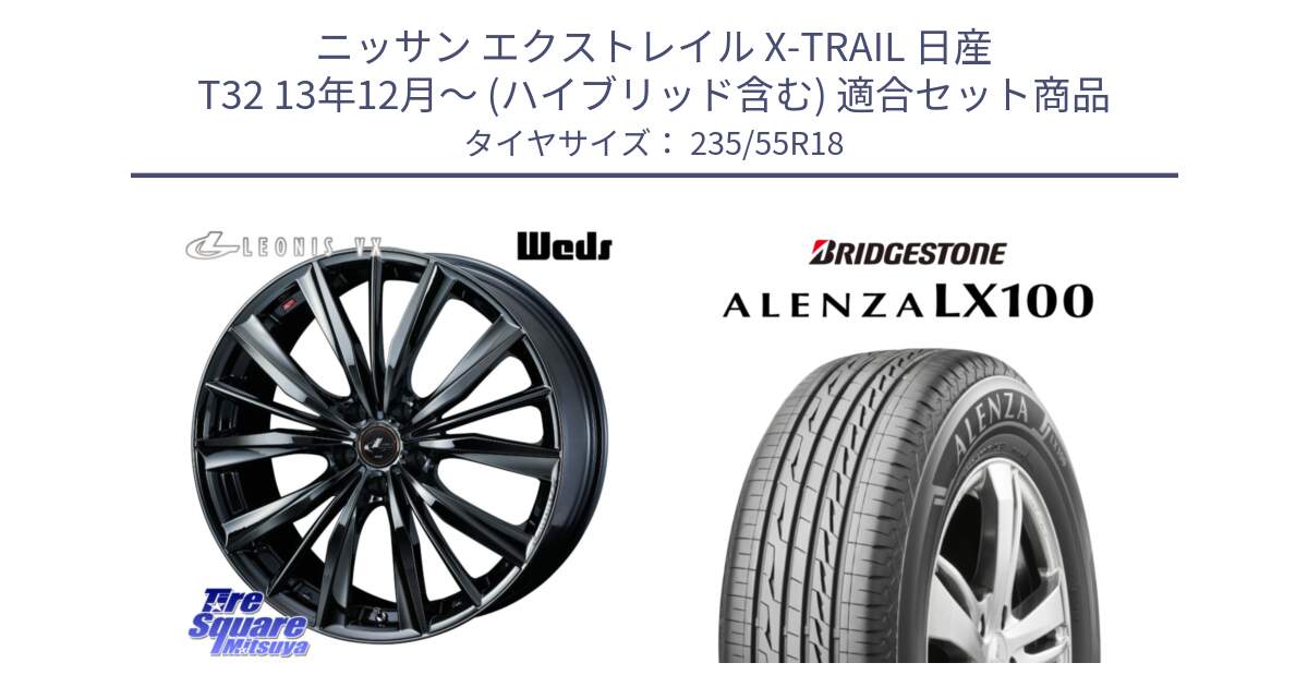 ニッサン エクストレイル X-TRAIL 日産 T32 13年12月～ (ハイブリッド含む) 用セット商品です。レオニス VX BMC1 ウェッズ Leonis ホイール 18インチ と ALENZA アレンザ LX100  サマータイヤ 235/55R18 の組合せ商品です。