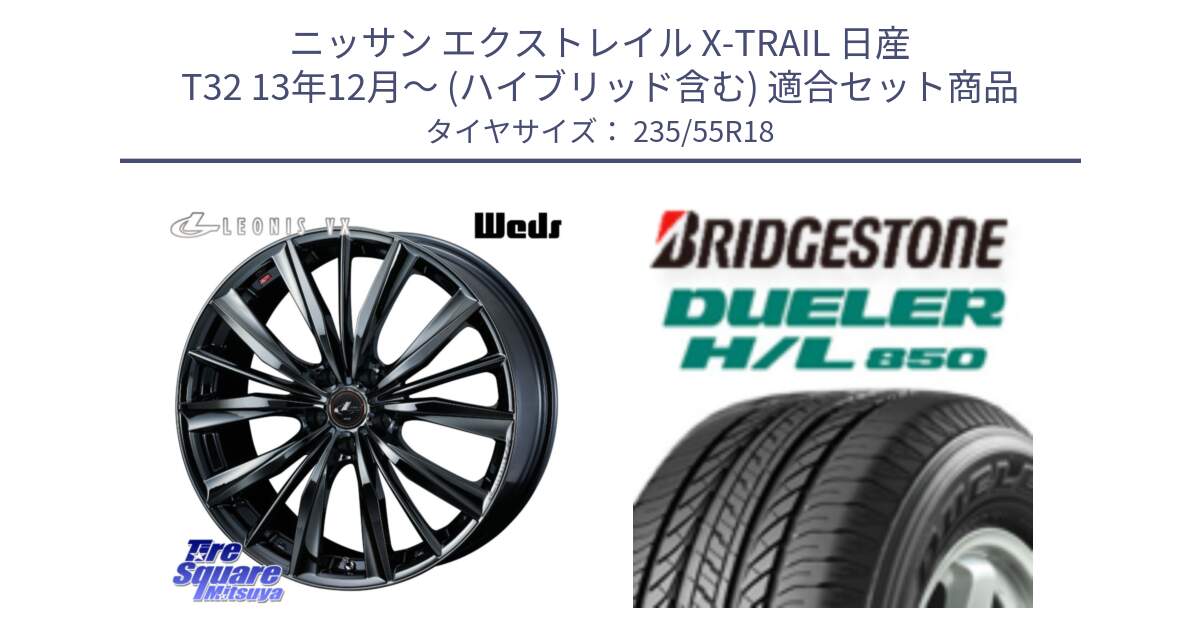 ニッサン エクストレイル X-TRAIL 日産 T32 13年12月～ (ハイブリッド含む) 用セット商品です。レオニス VX BMC1 ウェッズ Leonis ホイール 18インチ と DUELER デューラー HL850 H/L 850 サマータイヤ 235/55R18 の組合せ商品です。