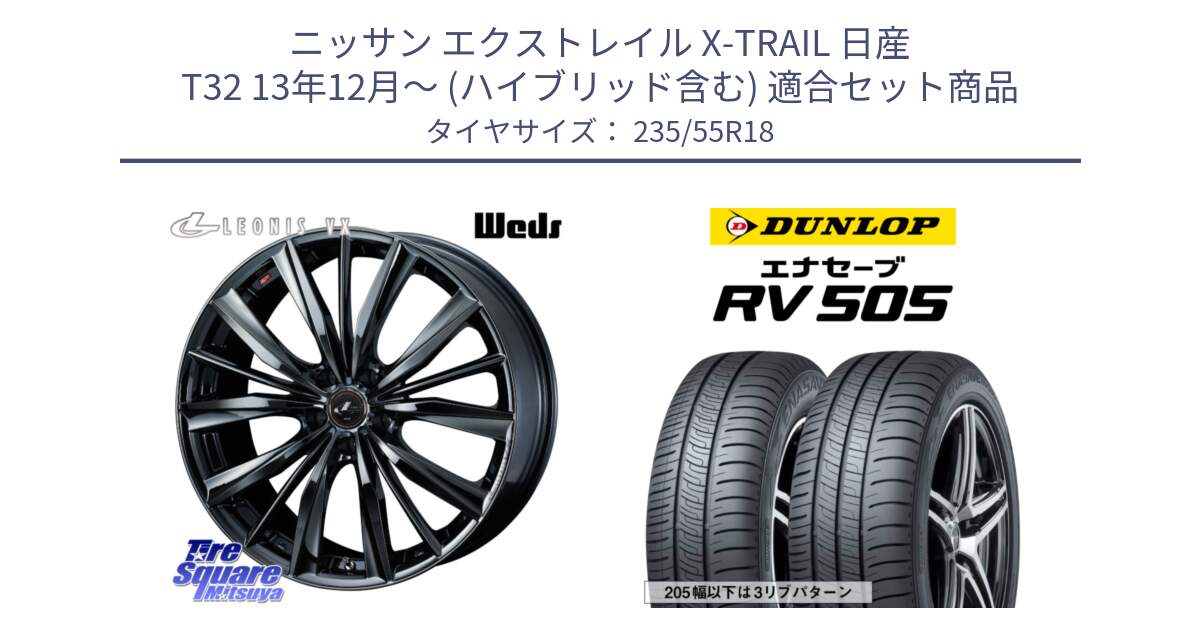 ニッサン エクストレイル X-TRAIL 日産 T32 13年12月～ (ハイブリッド含む) 用セット商品です。レオニス VX BMC1 ウェッズ Leonis ホイール 18インチ と ダンロップ エナセーブ RV 505 ミニバン サマータイヤ 235/55R18 の組合せ商品です。