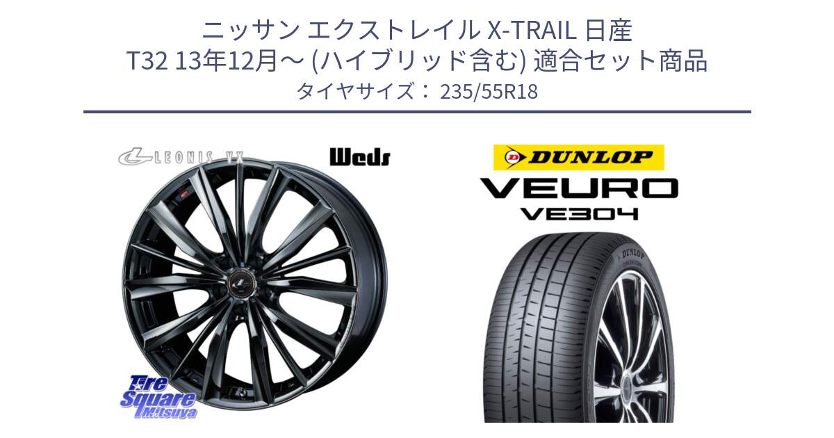 ニッサン エクストレイル X-TRAIL 日産 T32 13年12月～ (ハイブリッド含む) 用セット商品です。レオニス VX BMC1 ウェッズ Leonis ホイール 18インチ と ダンロップ VEURO VE304 サマータイヤ 235/55R18 の組合せ商品です。