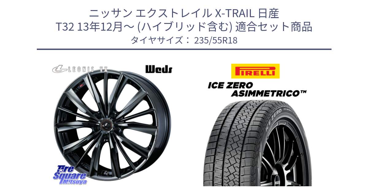 ニッサン エクストレイル X-TRAIL 日産 T32 13年12月～ (ハイブリッド含む) 用セット商品です。レオニス VX BMC1 ウェッズ Leonis ホイール 18インチ と ICE ZERO ASIMMETRICO スタッドレス 235/55R18 の組合せ商品です。