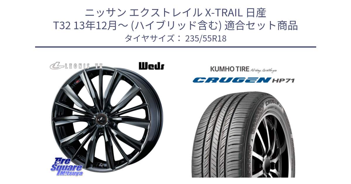 ニッサン エクストレイル X-TRAIL 日産 T32 13年12月～ (ハイブリッド含む) 用セット商品です。レオニス VX BMC1 ウェッズ Leonis ホイール 18インチ と CRUGEN HP71 クルーゼン サマータイヤ 235/55R18 の組合せ商品です。