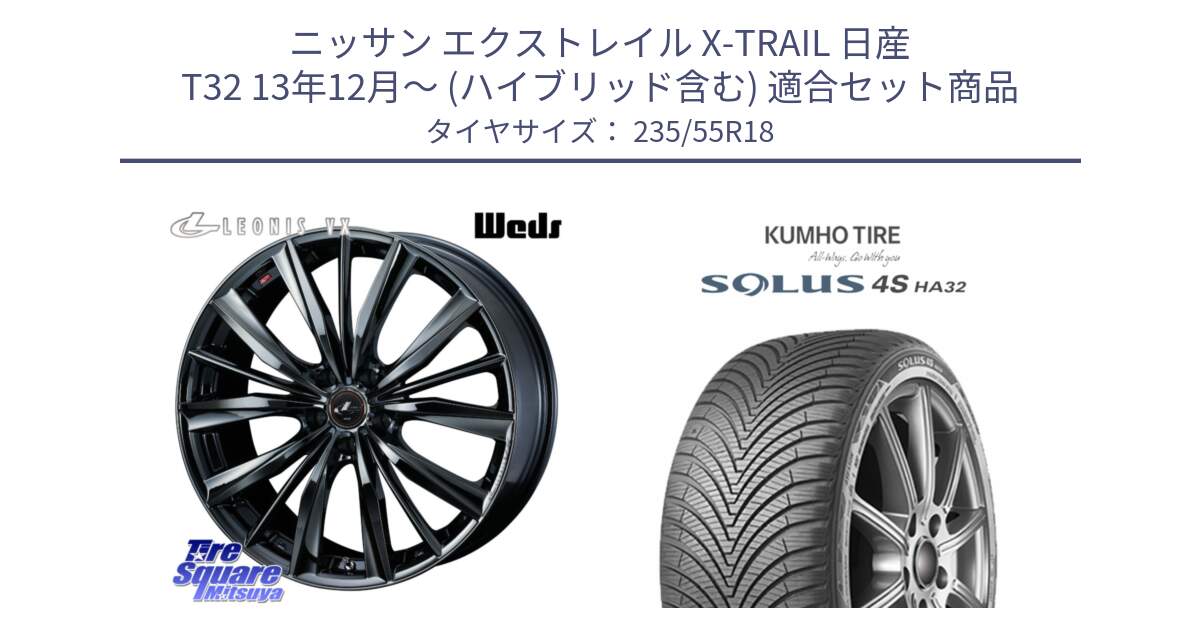 ニッサン エクストレイル X-TRAIL 日産 T32 13年12月～ (ハイブリッド含む) 用セット商品です。レオニス VX BMC1 ウェッズ Leonis ホイール 18インチ と SOLUS 4S HA32 ソルウス オールシーズンタイヤ 235/55R18 の組合せ商品です。